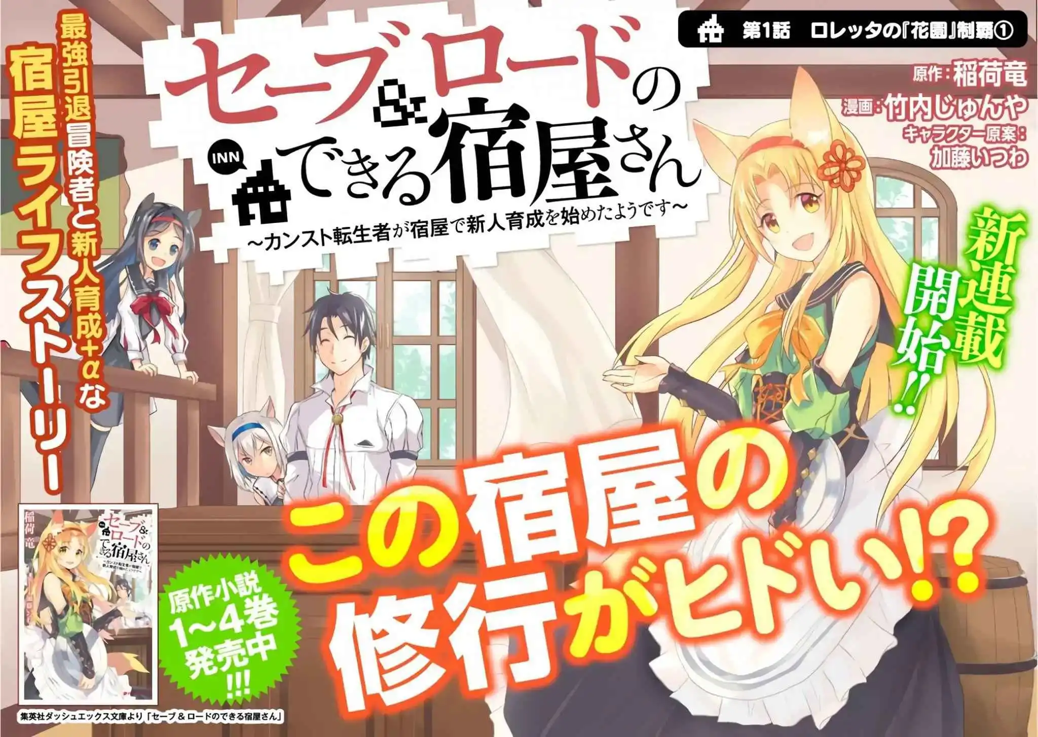 Save AND Load no Dekiru Yadoya-san Chapter 1 2